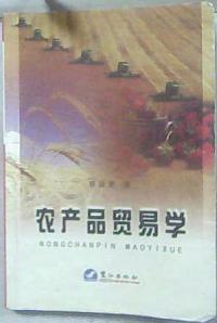 農產品貿易學
