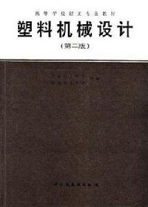 塑膠機械設計(第二版) 塑膠機械設計(第二版)