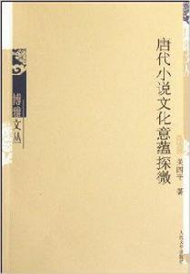 唐代小說文化意蘊探微