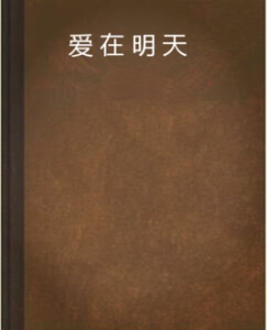 愛在明天 愛在明天