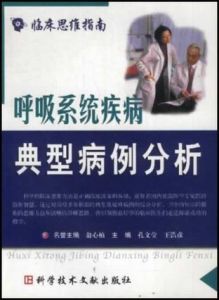 《呼吸系統疾病典型病例分析》 《呼吸系統疾病典型病例分析》