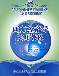 西方經濟學實用教程
