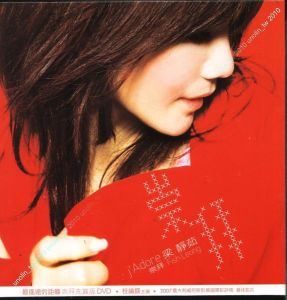 《崇拜》[梁靜茹演唱歌曲]