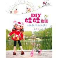 DIY娃娃物語 DIY娃娃物語