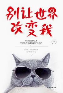 別讓世界改變我