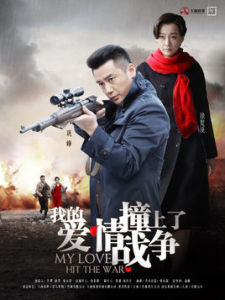 我的愛情撞上了戰爭 我的愛情撞上了戰爭