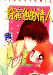 扮演他的情人 扮演他的情人