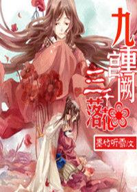 九重宮闕,三千落花 九重宮闕,三千落花