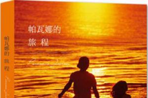 帕瓦娜的旅程 帕瓦娜的旅程