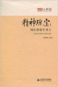 精神瑰寶:周桂鈿儒學講義 精神瑰寶:周桂鈿儒學講義
