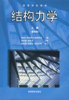結構力學（上冊，第四版）