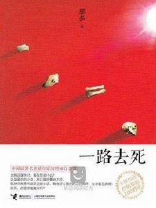 一路去死(試讀版) 一路去死(試讀版)