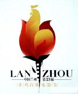 第23屆中國金雞百花電影節