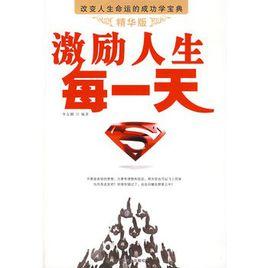 激勵人生每一天 激勵人生每一天