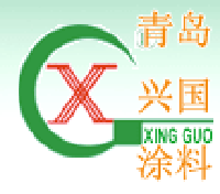 青島興國塗料有限公司 青島興國塗料有限公司