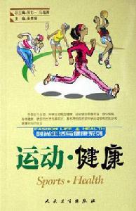 運動·健康