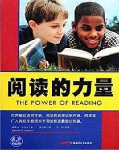閱讀的力量 閱讀的力量