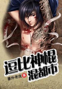 逗比神棍混都市 逗比神棍混都市