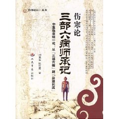 傷寒論：三部六病師承記 