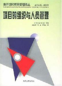 項目的組織與人員管理