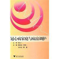 冠心病家庭與病房調護 冠心病家庭與病房調護