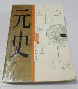中國斷代史系列:元史 中國斷代史系列:元史