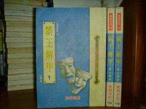 霸王解甲 霸王解甲