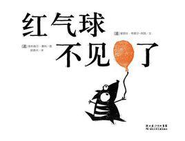 紅氣球不見了 紅氣球不見了