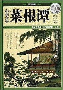 彩圖全解菜根譚 彩圖全解菜根譚