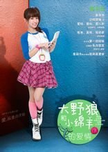 大野狼和小綿羊的愛情