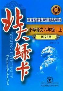 北大綠卡(上) 北大綠卡(上)