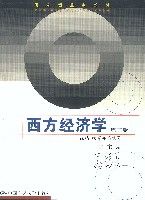 《西方經濟學》西方經濟學