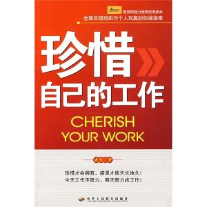 《珍惜自己的工作》