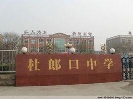 杜郎口中學 杜郎口中學