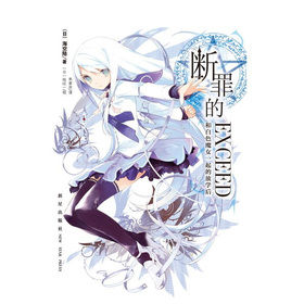 《斷罪的EXCEED：和白色魔女一起的放學後》