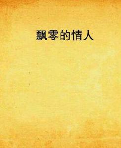 飄零的情人 飄零的情人