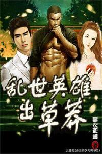 亂世英雄出草莽