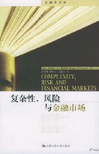 複雜性風險與金融市場