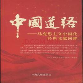 中國道路—馬克思主義中國化經典文獻回眸 中國道路—馬克思主義中國化經典文獻回眸
