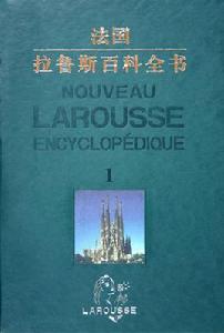 拉魯斯百科全書 拉魯斯百科全書