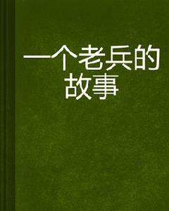 一個老兵的故事