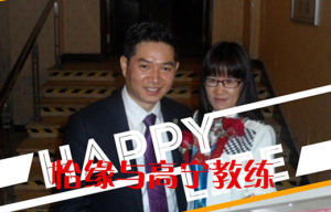 怡緣與高寧教練