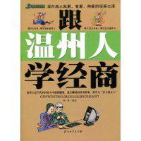 跟溫州人學經商 跟溫州人學經商