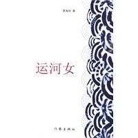 《運河女》
