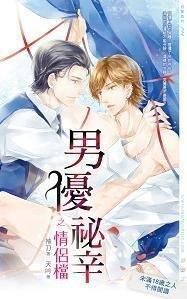 男優秘辛之情侶檔 男優秘辛之情侶檔