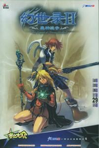 幻世錄2-魔神戰爭 幻世錄2-魔神戰爭