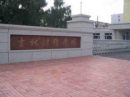 吉林財經學校 吉林財經學校
