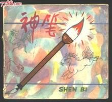《神筆》