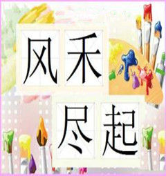 風禾盡起 風禾盡起