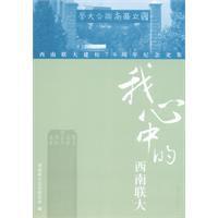 我心中的西南聯大 我心中的西南聯大